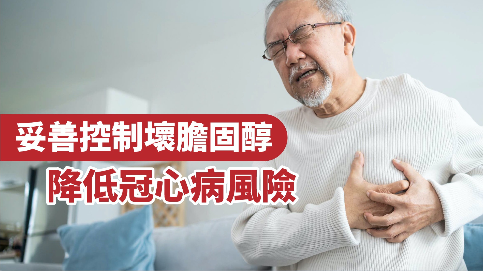 壞膽固醇高成計時炸彈 誘發冠心病致命危機 壞膽固醇高成計時炸彈 誘發冠心病致命危機
