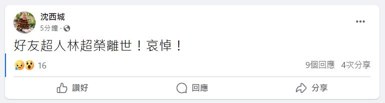 林超榮好友沈西城在網上公告死訊。（網上截圖）