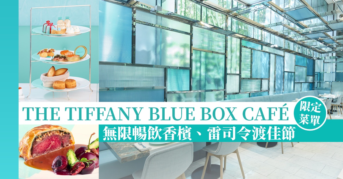 THE TIFFANY BLUE BOX CAFÉ限定菜單無限暢飲香檳、雷司令渡佳節