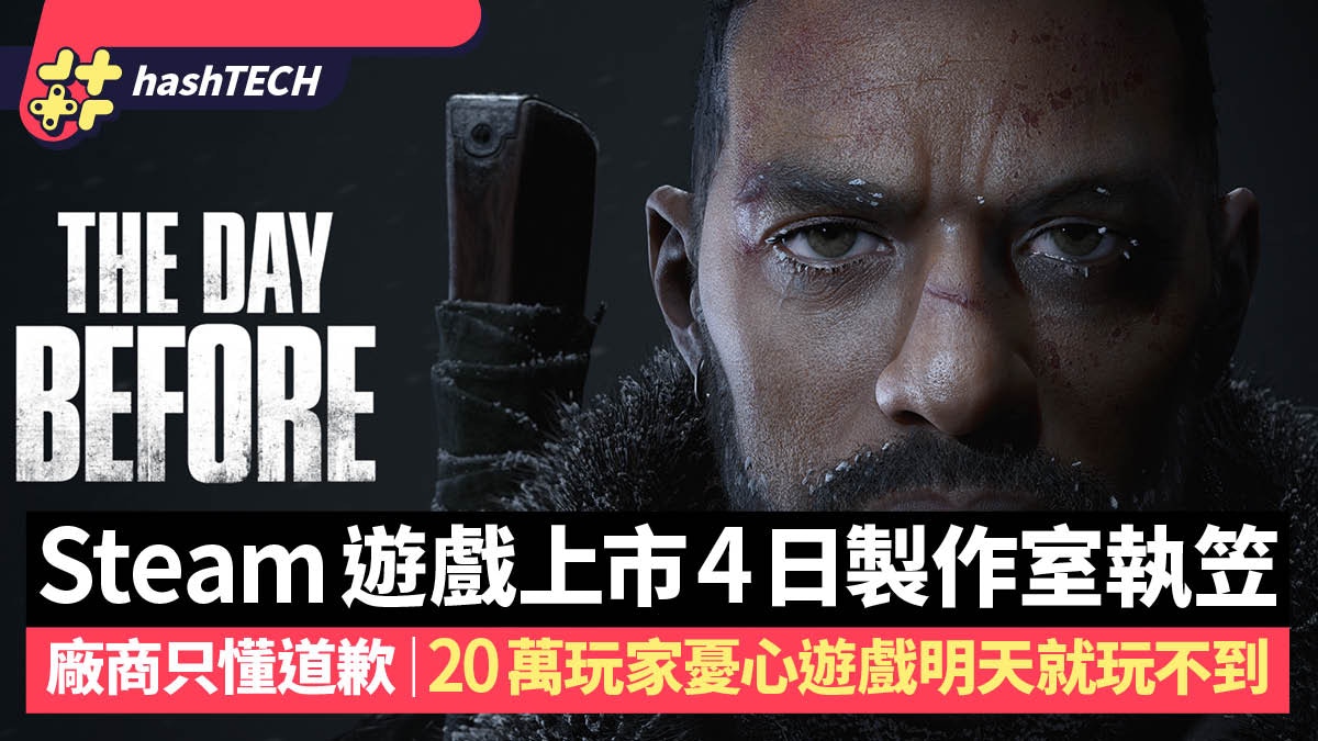 The Day Before上市4日Steam用家全面負評｜廠商Fntastic宣布倒閉