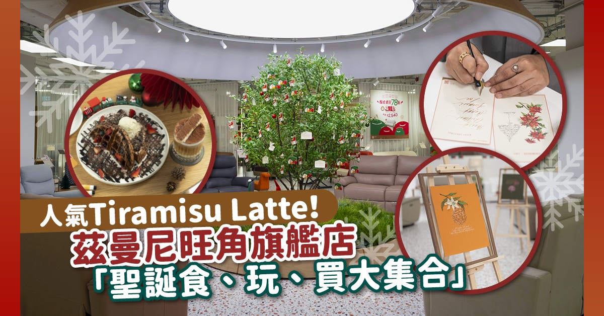 人氣Tiramisu Latte！茲曼尼旺角旗艦店「聖誕食、玩、買大集合」