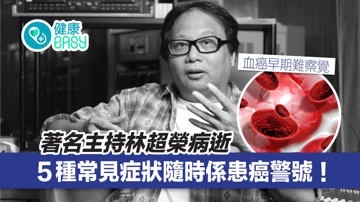 林超榮病逝|血癌早期難察覺 5種常見症狀隨時是患癌警號! 林超榮病逝|血癌早期難察覺 5種常見症狀隨時是患癌警號!