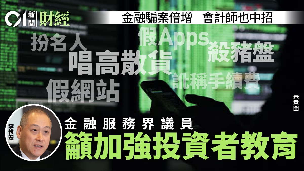 港金融騙案倍增 6種騙案手法常見 李惟宏籲加強投資者教育 港金融騙案倍增 6種騙案手法常見 李惟宏籲加強投資者教育