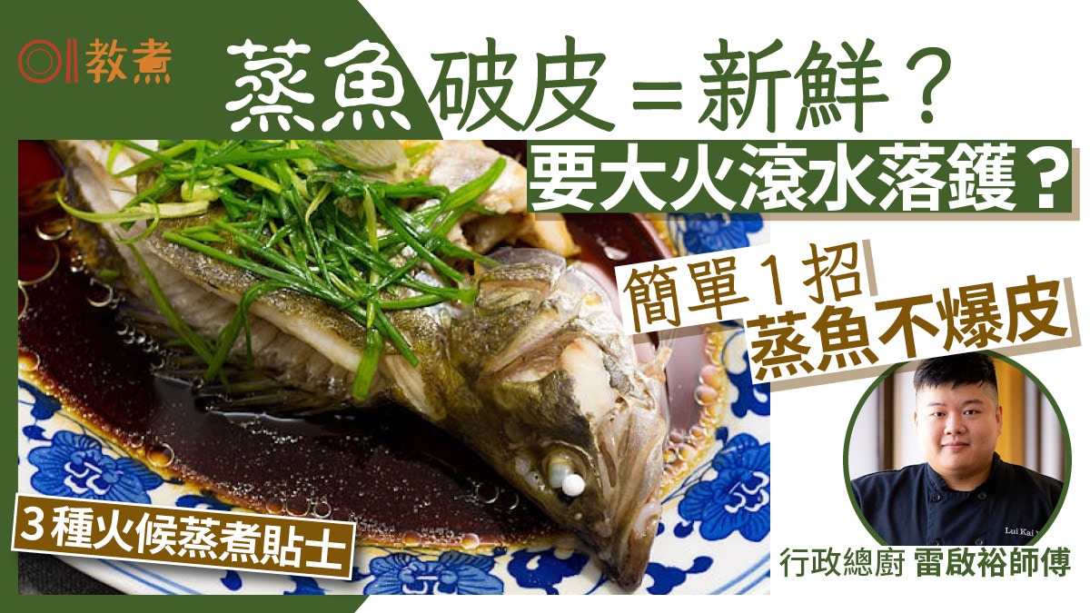 蒸魚貼士｜蒸魚點解要水滾落？爆皮=新鮮？大廚教加1物蒸魚不爆皮