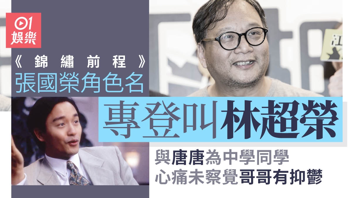 林超榮逝世︱難忘與張國榮《錦繡前程》撞名︰叫林超榮花名破壞榮