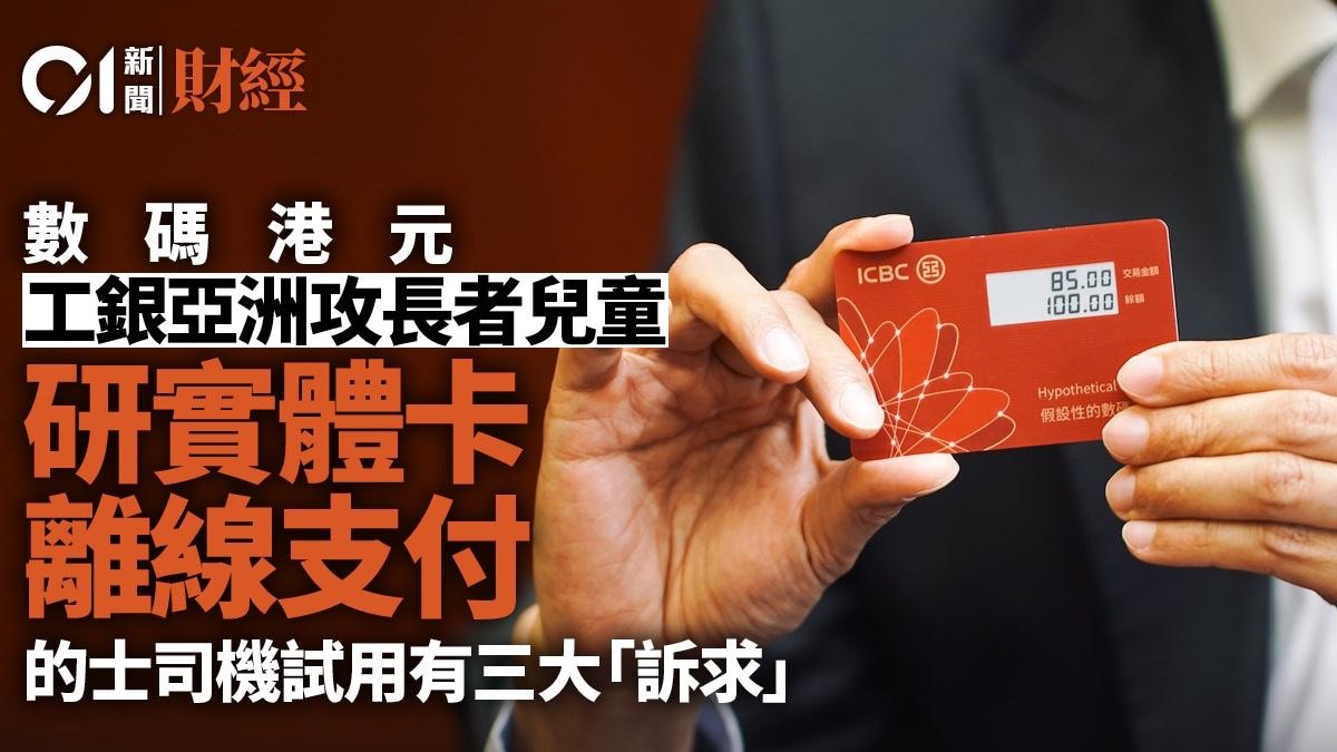 數碼港元｜非年輕人專利工銀亞洲研實體卡離線支付攻長者兒童