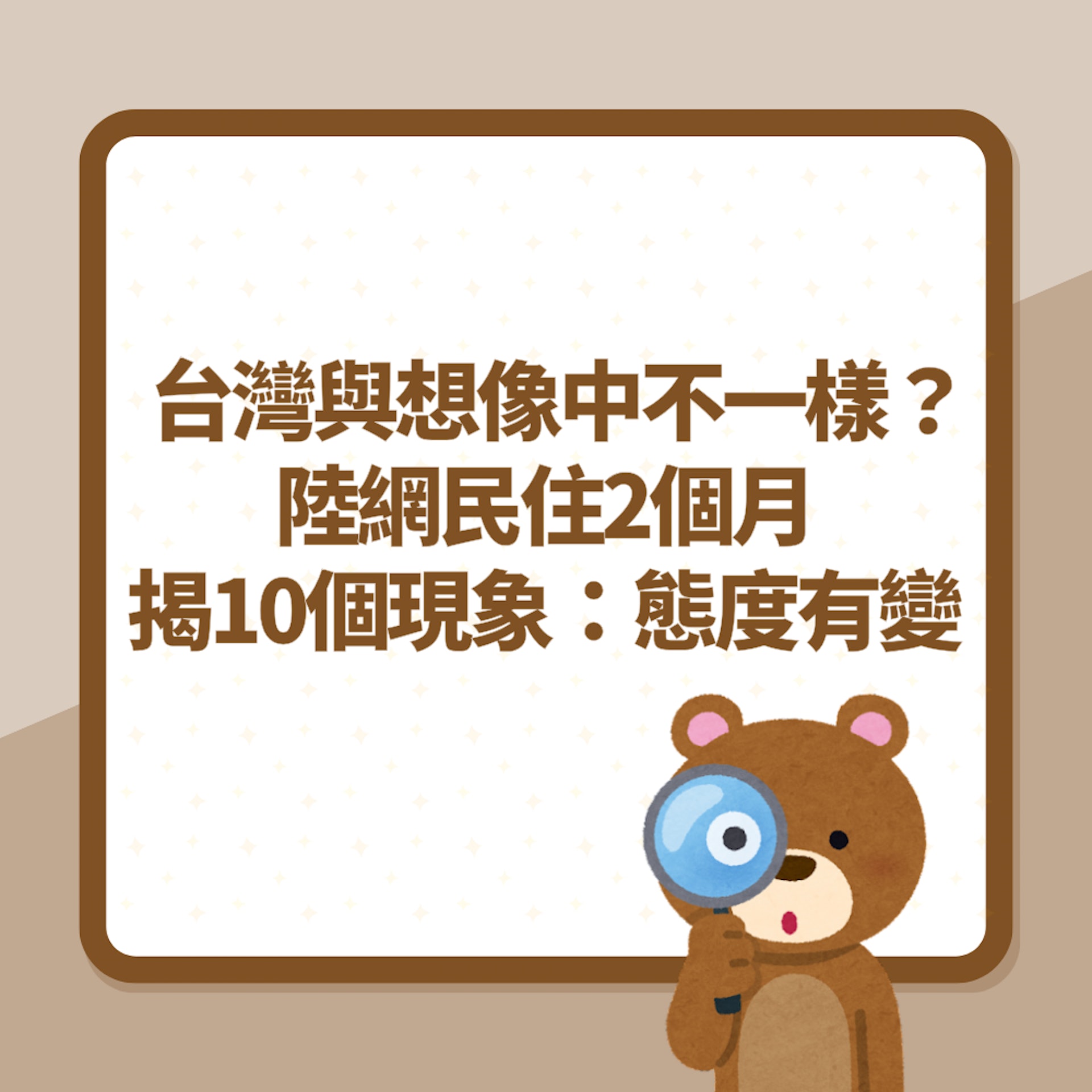 台灣與想像中不一樣?陸網民住2個月驚揭「10個現象」:態度有變(01製圖) 台灣與想像中不一樣?陸網民住2個月驚揭「10個現象」:態度有變(01製圖)