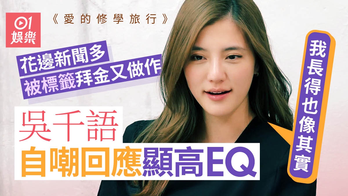 吳千語被提「做作」超尷尬　大方回應：相處才感受到我真的個性