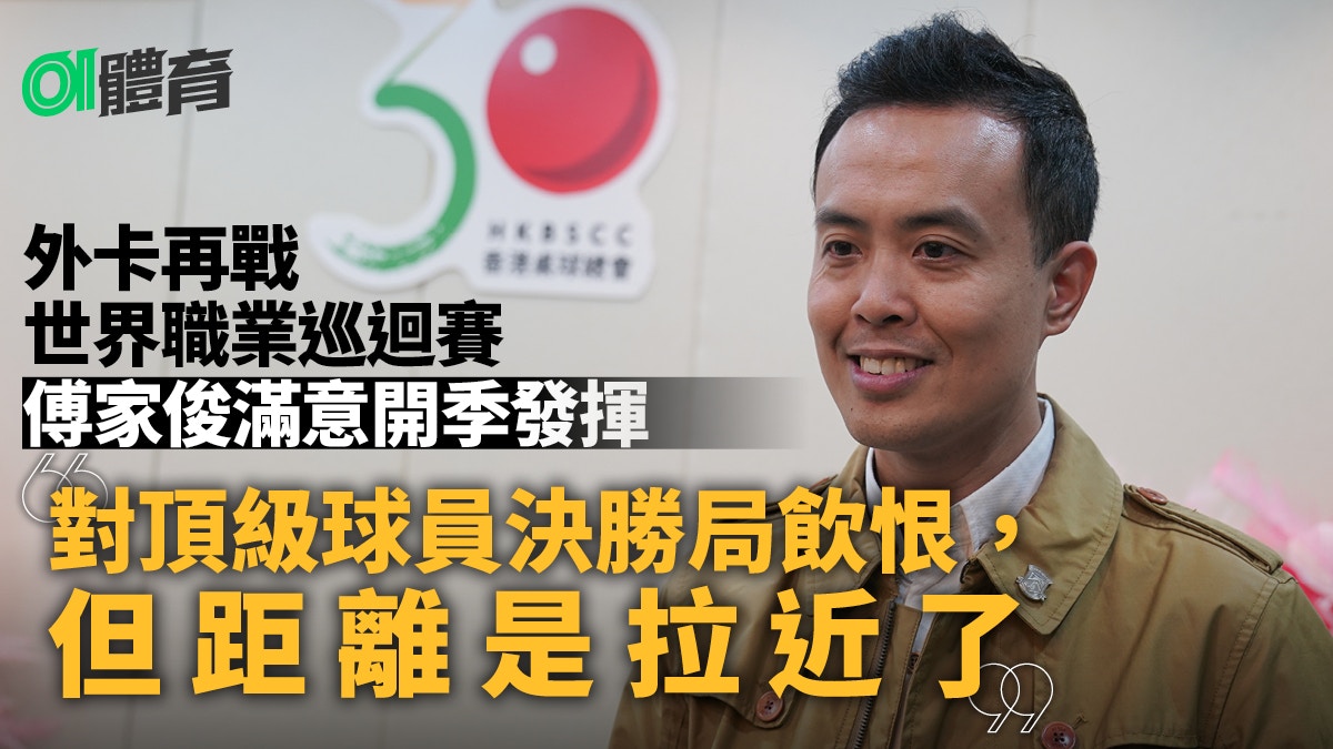 桌球｜傅家俊冀重拾職業佳態　本月與奧蘇利雲齊戰澳門大師賽
