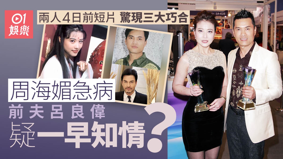 周海媚去世|舊愛呂良偉被質疑早知內情 兩人短片驚現三大線索 周海媚去世|舊愛呂良偉被質疑早知內情 兩人短片驚現三大線索