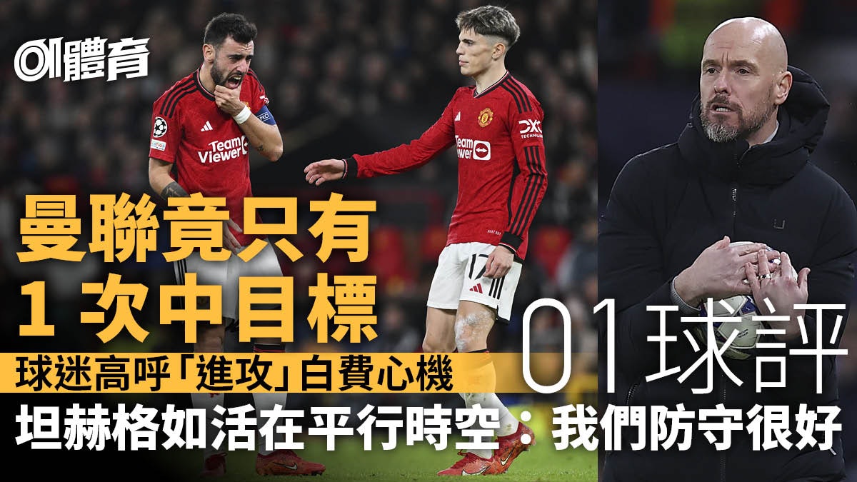 歐聯速評|曼聯負拜仁出局 明明需進攻贏波 坦帥賽後卻說守得好 歐聯速評|曼聯負拜仁出局 明明需進攻贏波 坦帥賽後卻說守得好