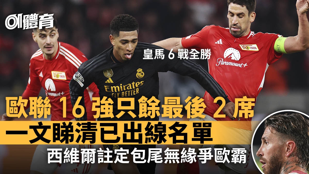 歐聯16強只餘兩席有懸念！西甲4隊入淘汰賽西維爾未能轉戰歐霸