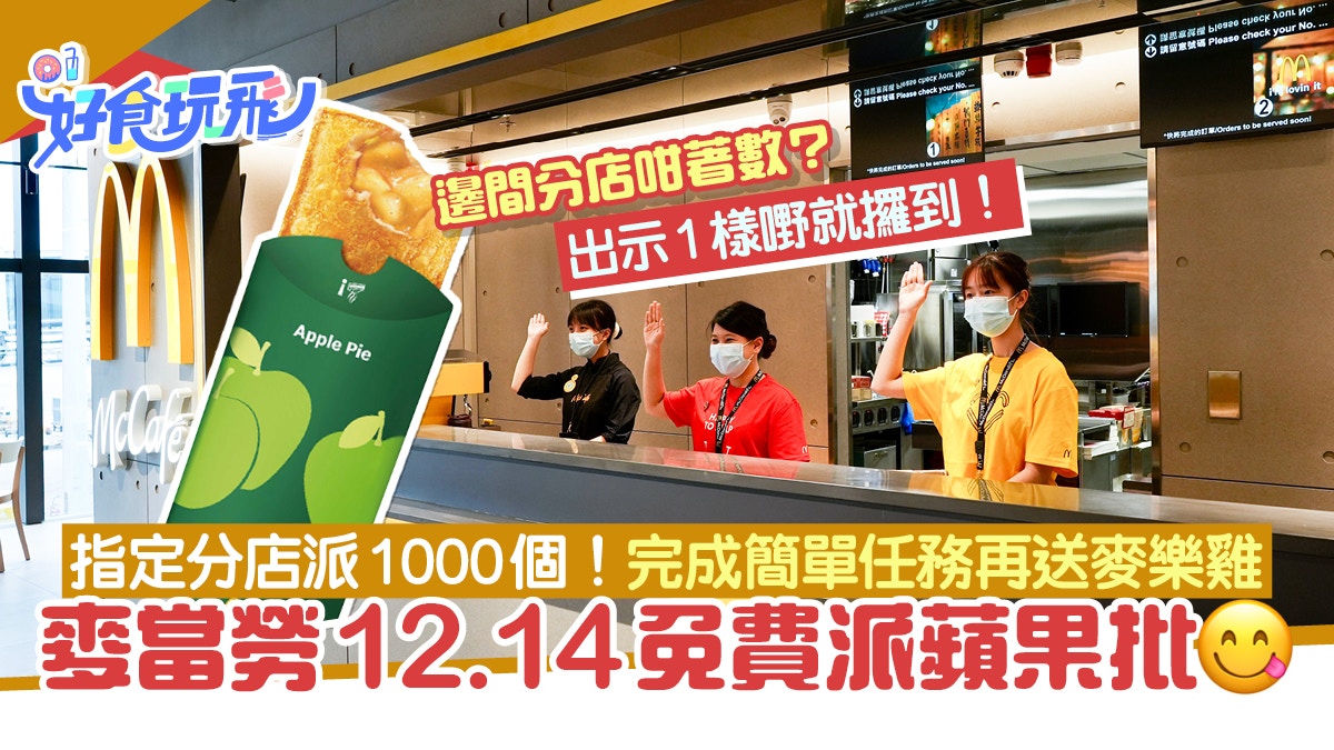 麥當勞1間分店12.14日2pm起免費請食蘋果批！完成任務再送麥樂雞