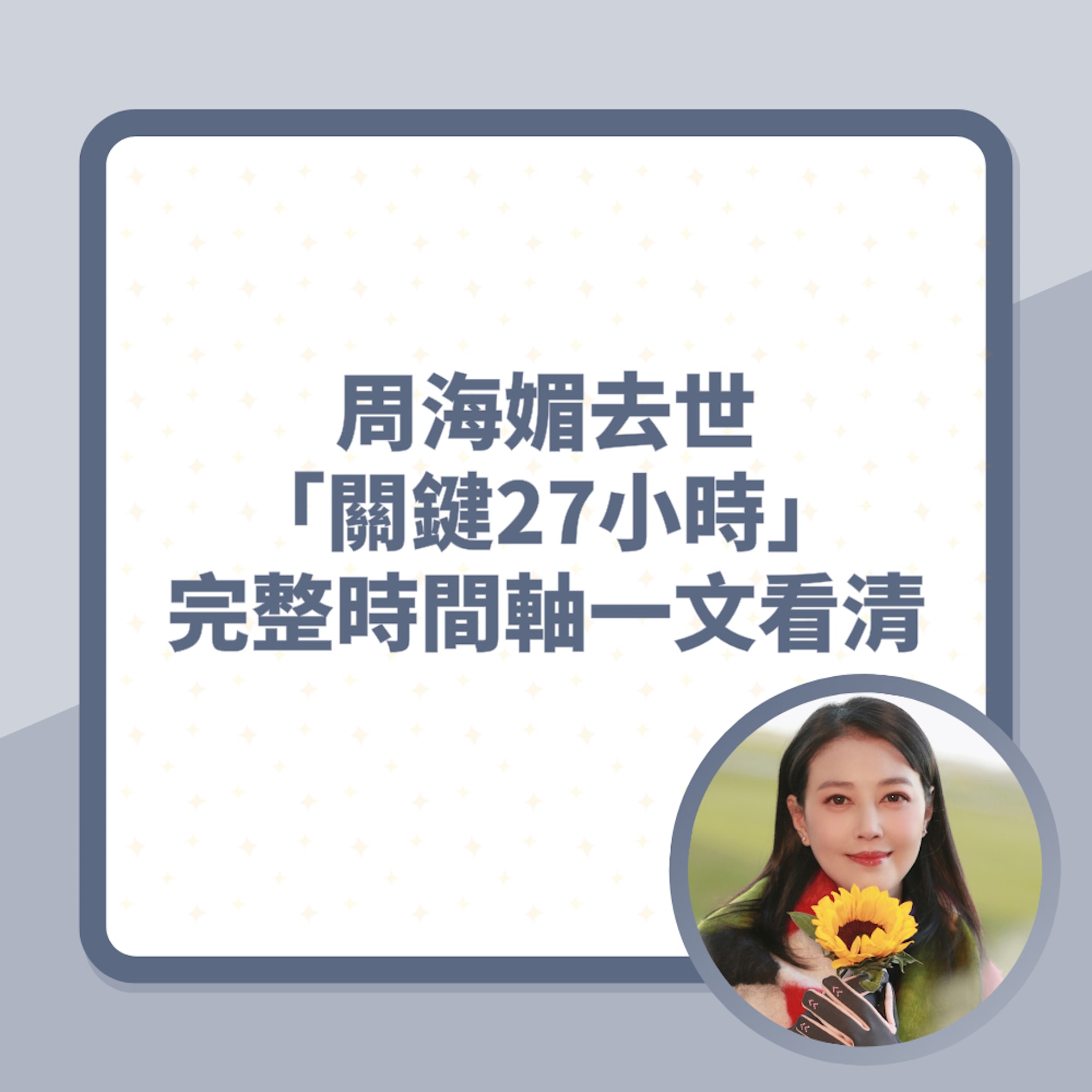 周海媚去世「關鍵27小時」時間軸一文看清(01製圖/微博@周海媚工作室) 周海媚去世「關鍵27小時」時間軸一文看清(01製圖/微博@周海媚工作室)