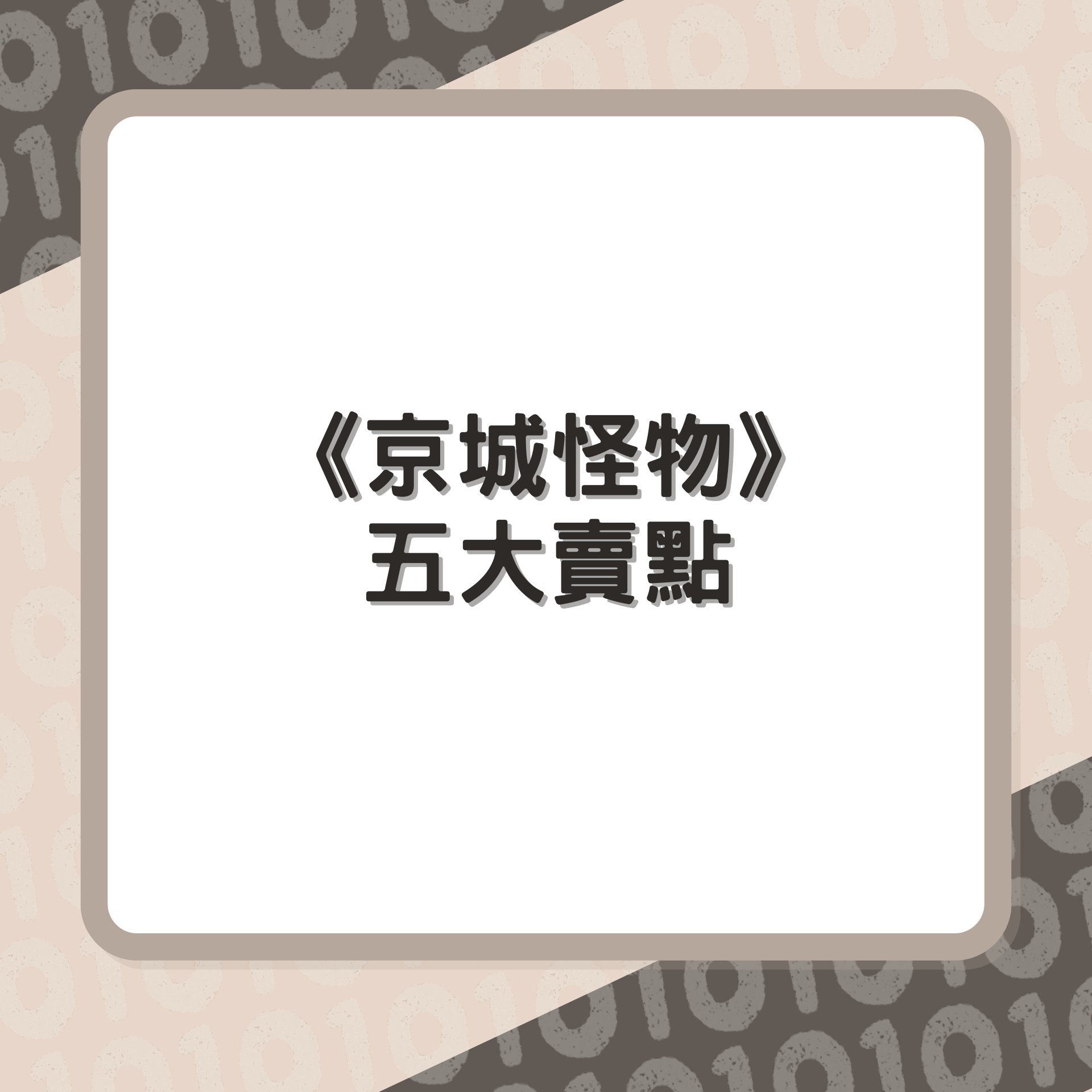《京城怪物》五大賣點（01製圖／《京城怪物》劇照）