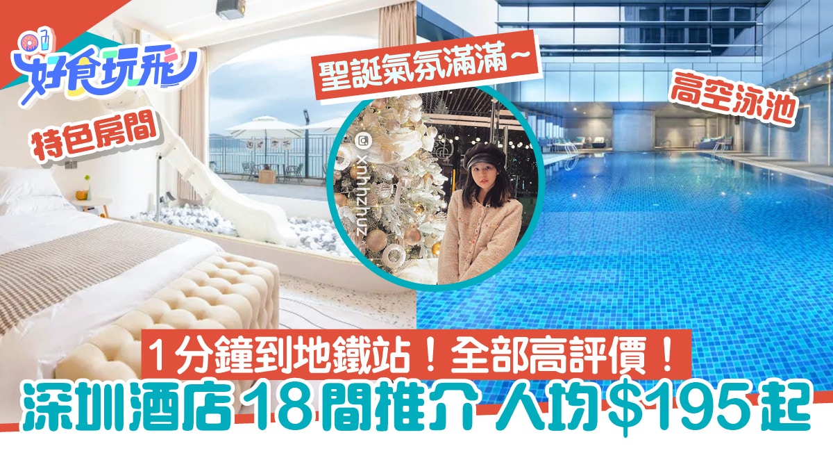 深圳酒店推介|15間人氣新酒店!鄰近地鐵、無敵大海景打卡$247起 深圳酒店推介|15間人氣新酒店!鄰近地鐵、無敵大海景打卡$247起