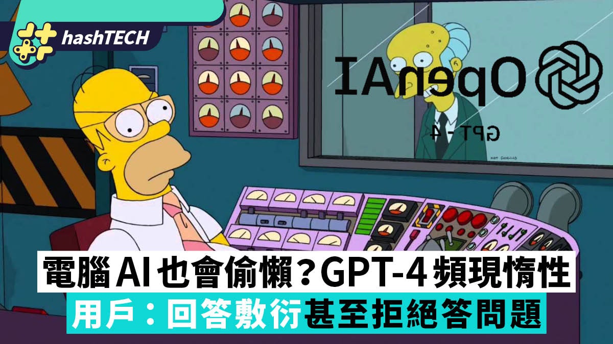 電腦AI也會偷懶?GPT-4頻現惰性 用戶:回答敷衍甚至拒絕答問題 電腦AI也會偷懶?GPT-4頻現惰性 用戶:回答敷衍甚至拒絕答問題