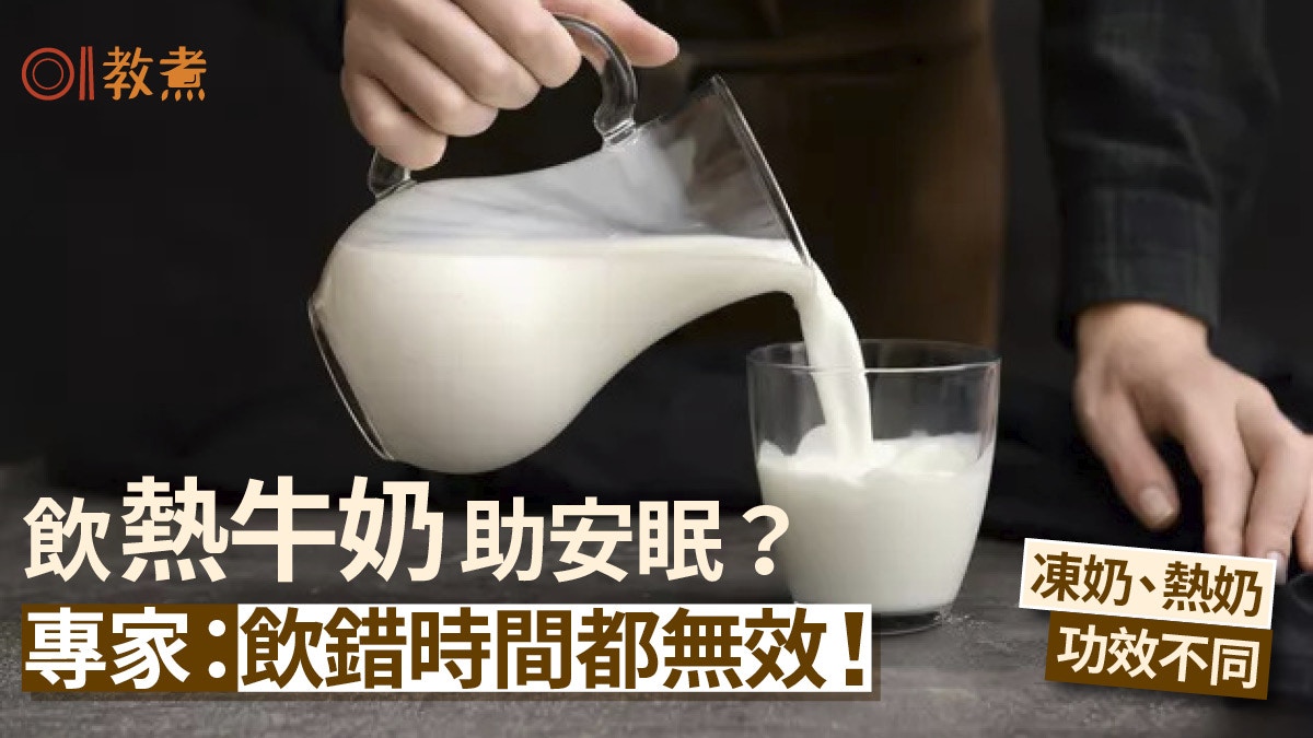 失眠解決｜年紀大易失眠？熱奶助眠飲多少/幾時飲見效？安眠3食物