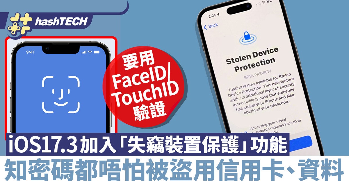 iOS 17.3加入「失竊裝置保護」|知密碼都唔怕被盜信用卡、資料 iOS 17.3加入「失竊裝置保護」|知密碼都唔怕被盜信用卡、資料