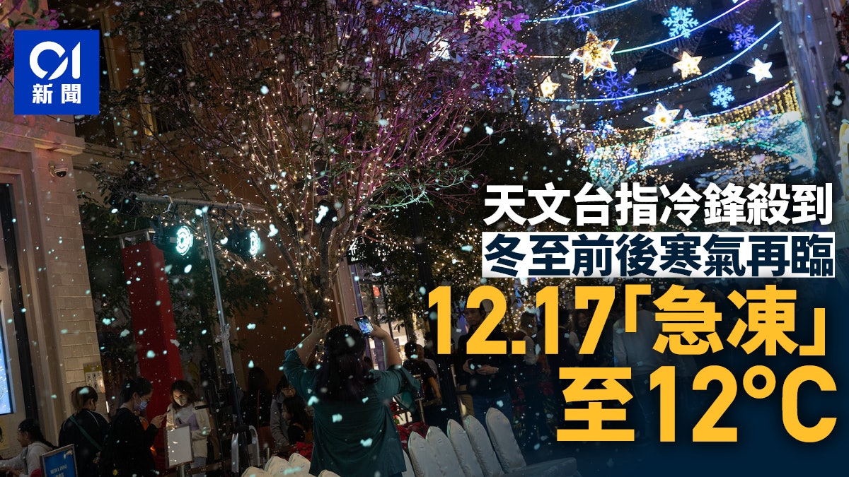 冬至|天文台料下周日急凍至12度 寒氣冬至前後再臨 早上寒冷 冬至|天文台料下周日急凍至12度 寒氣冬至前後再臨 早上寒冷
