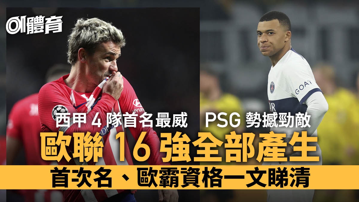 歐聯16強誕生西甲最威水4隊首名出線Psg次名隨時鬥曼城皇馬