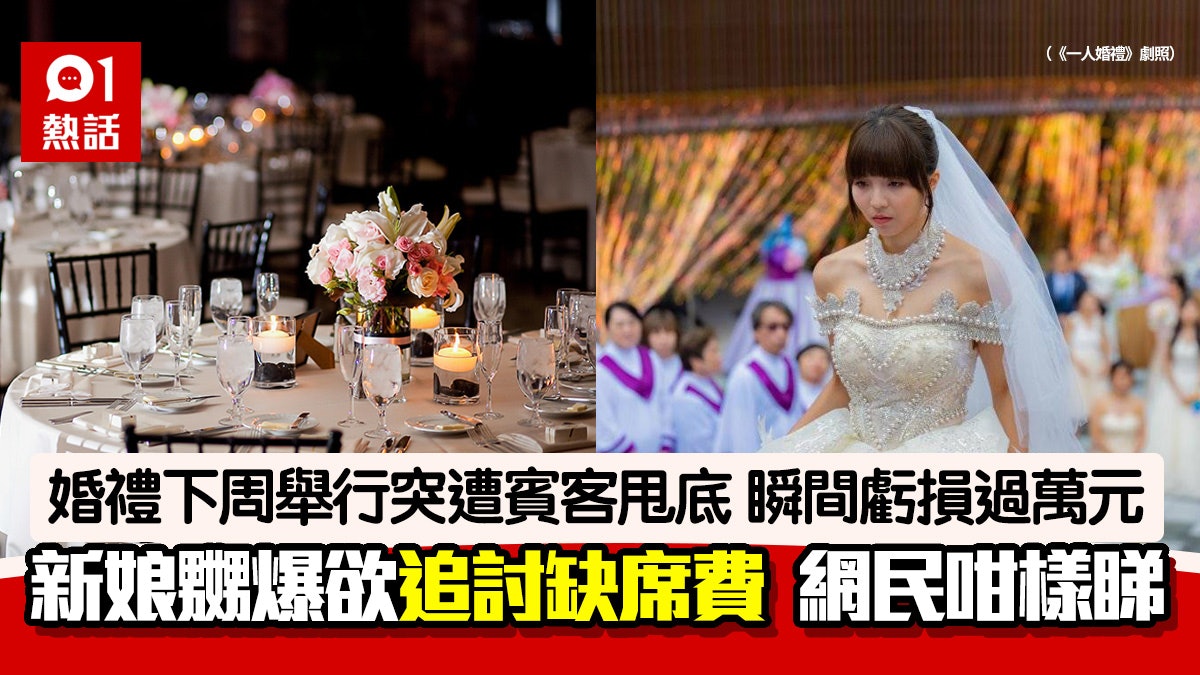 婚禮下周舉行賓客臨時甩底 新娘追收「缺席費」補償 網民咁樣睇 婚禮下周舉行賓客臨時甩底 新娘追收「缺席費」補償 網民咁樣睇