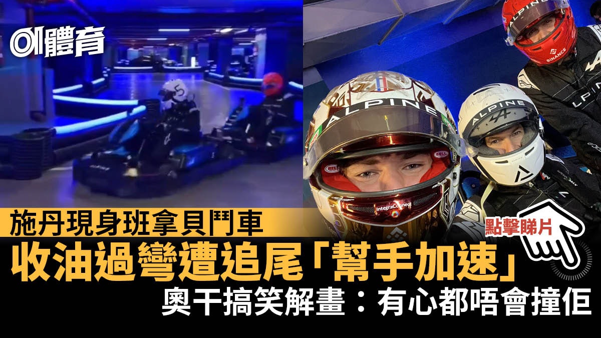 施丹獲贈5號頭盔兼騷車技 與Alpine車手鬥小型賽車慘遭追撞 施丹獲贈5號頭盔兼騷車技 與Alpine車手鬥小型賽車慘遭追撞