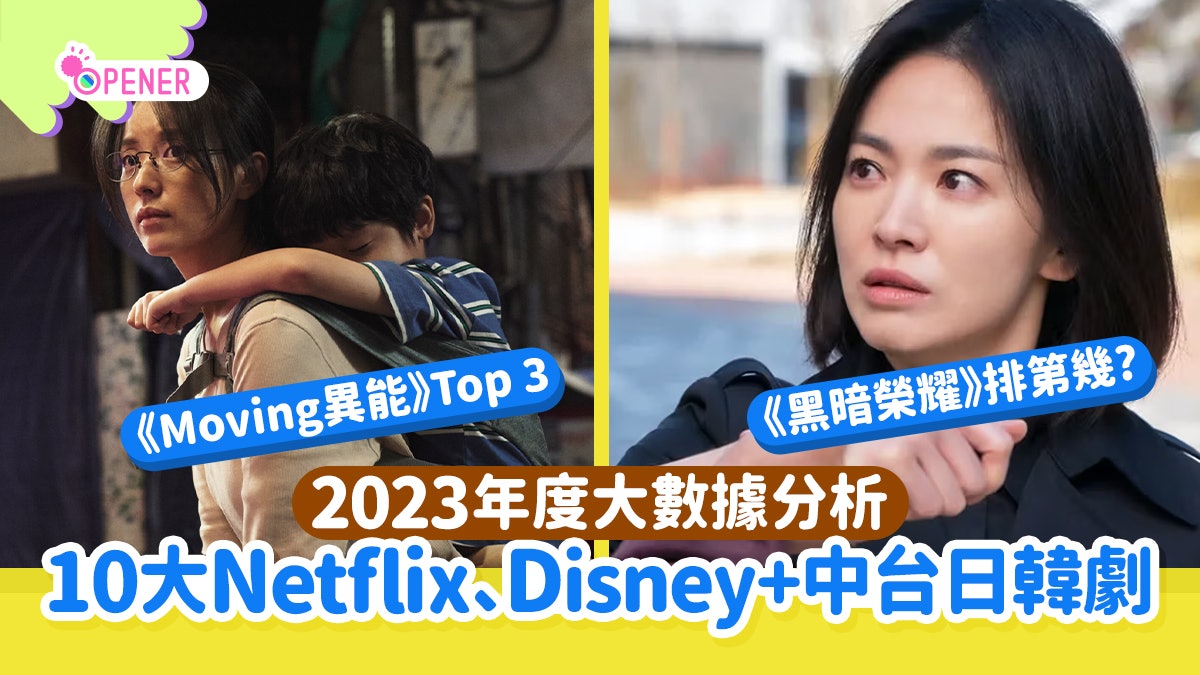 2023回顧|年度十大Netflix、Disney+中台日韓劇 黑暗榮耀排第幾 2023回顧|年度十大Netflix、Disney+中台日韓劇 黑暗榮耀排第幾