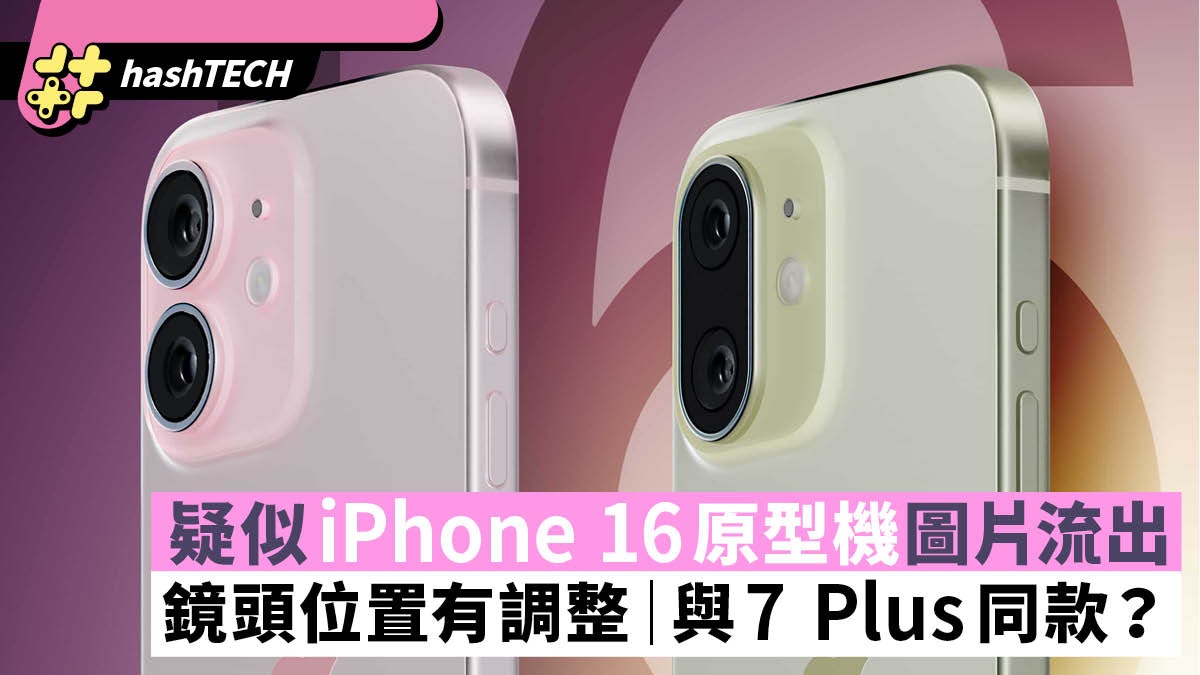 疑似iPhone 16原型機圖片流出 鏡頭位置有調整 與7 Plus同款? 疑似iPhone 16原型機圖片流出 鏡頭位置有調整 與7 Plus同款?