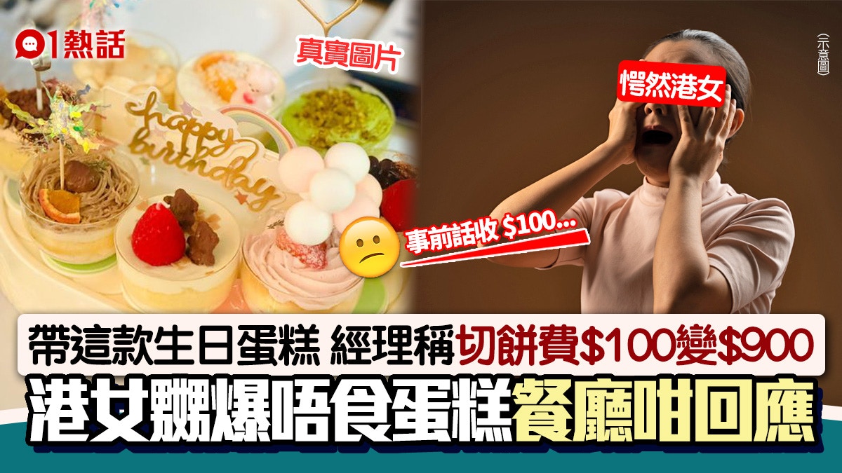切餅費驚變$900  路见不平