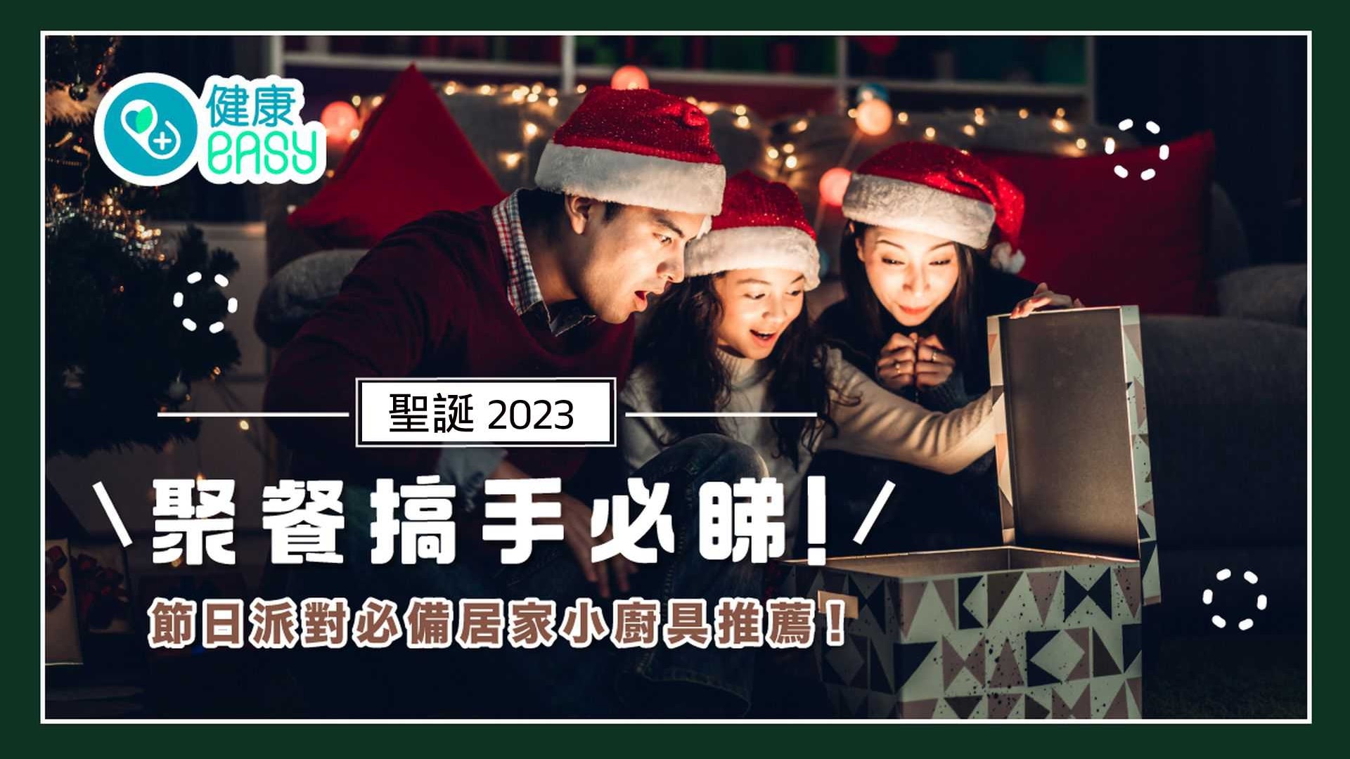 聖誕派對2023|聚餐必睇! 節日派對必備美食、實用小廚具推薦! 聖誕派對2023|聚餐必睇! 節日派對必備美食、實用小廚具推薦!