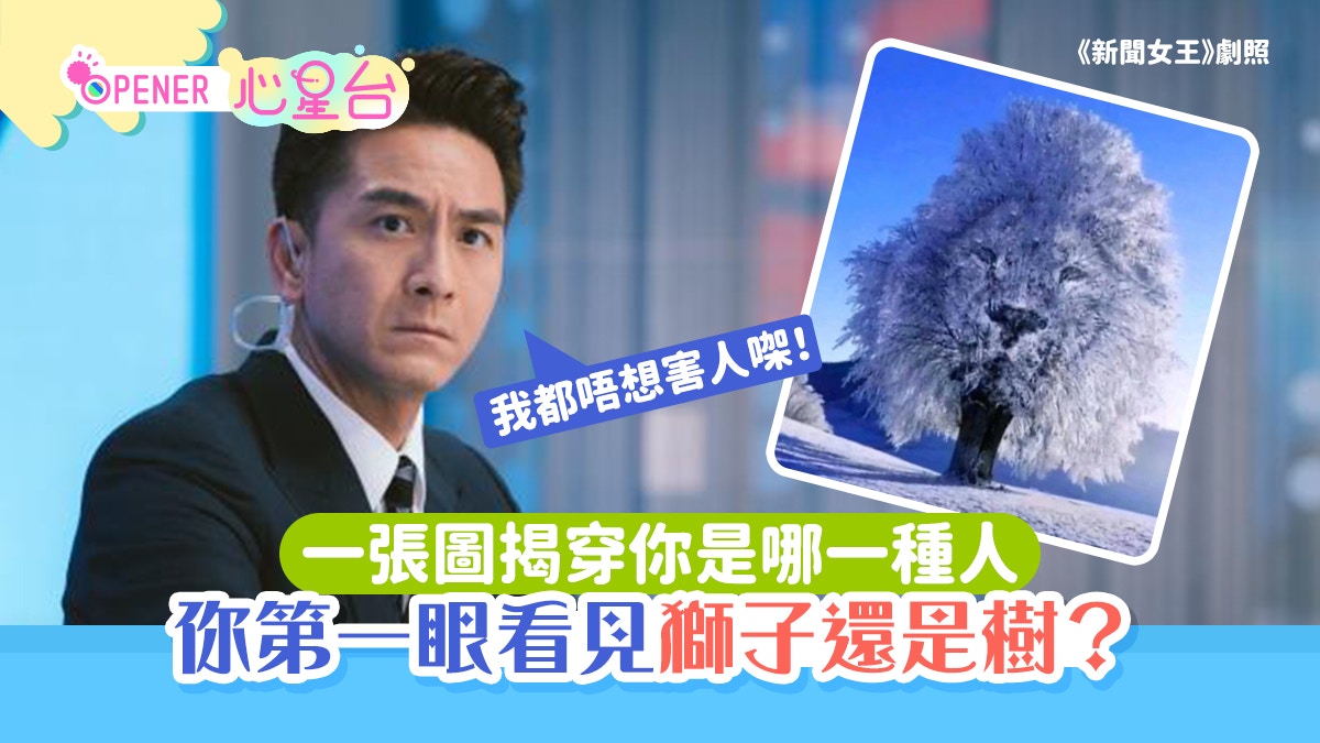 你第一眼看見「獅子」還是「樹」？一張圖精準揭穿你是哪一種人