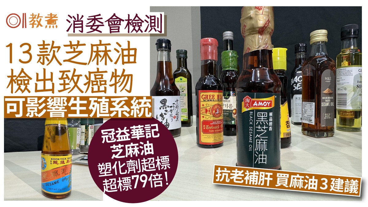 消委會|芝麻油檢出塑化劑超標 冠益華記超79倍!消委會麻油3建議 消委會|芝麻油檢出塑化劑超標 冠益華記超79倍!消委會麻油3建議