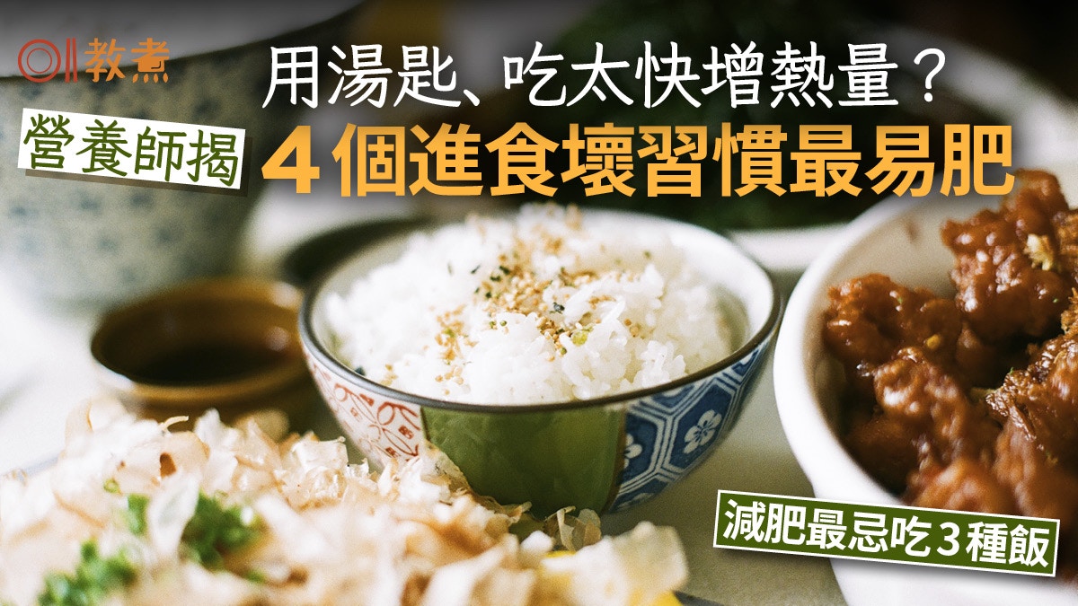 減肥貼士｜最易肥4個壞習慣吃太快/用湯匙食飯　營養師推瘦身7招