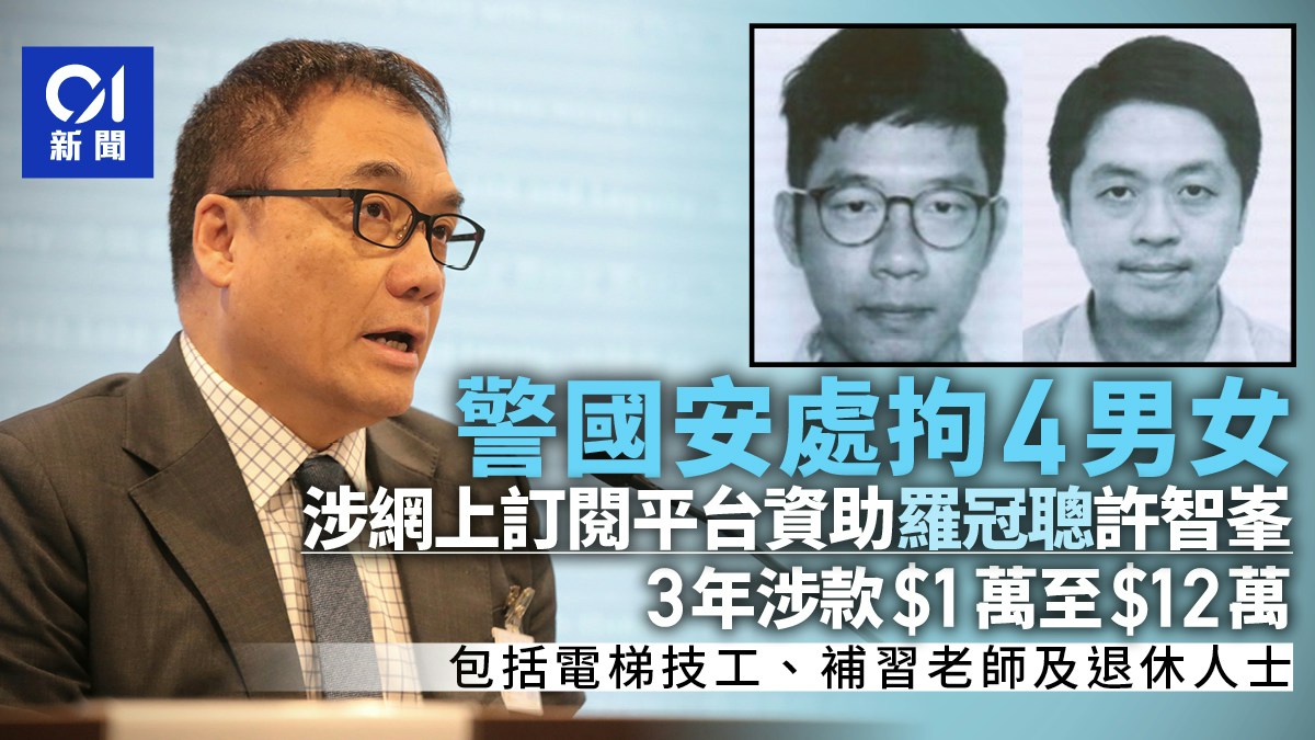 4男女涉經訂閱平台資助羅冠聰及許智峯被捕　國安處籲勿自招麻煩
