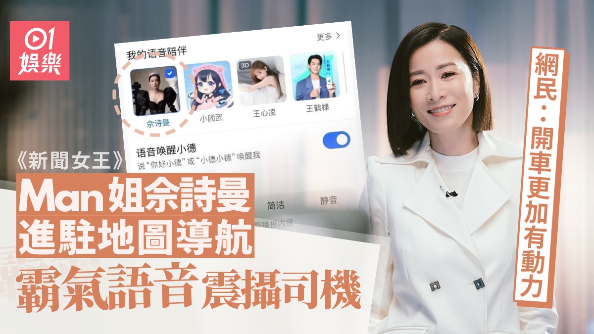 新聞女王|佘詩曼 Man姐上身語音導航 指向道路仲有埋人生語錄