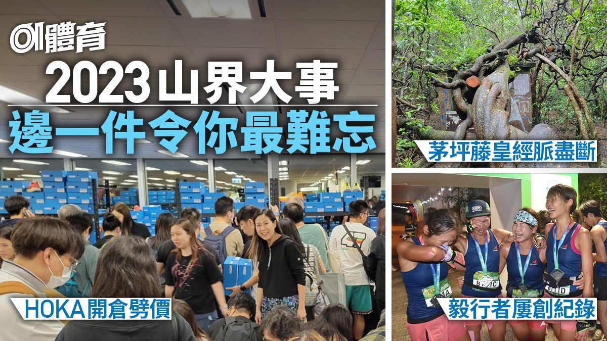 我們的2023｜山界大事回顧　HOKA頻開倉　旅行遠足泰斗陳溢晃病逝