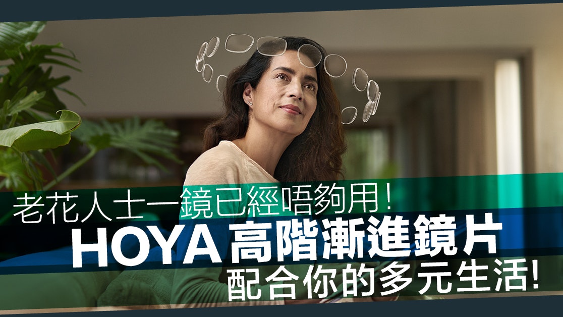 老花人士一鏡已經唔夠用!HOYA高階漸進鏡片配合你的多元生活! 老花人士一鏡已經唔夠用!HOYA高階漸進鏡片配合你的多元生活!