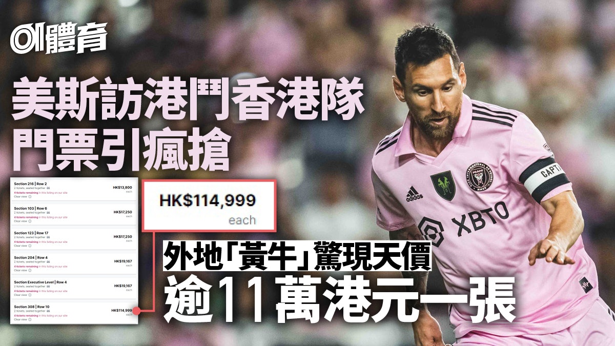 美斯領國際邁亞密訪港 大量黃牛湧現 最高逾11萬港元一張 美斯領國際邁亞密訪港 大量黃牛湧現 最高逾11萬港元一張