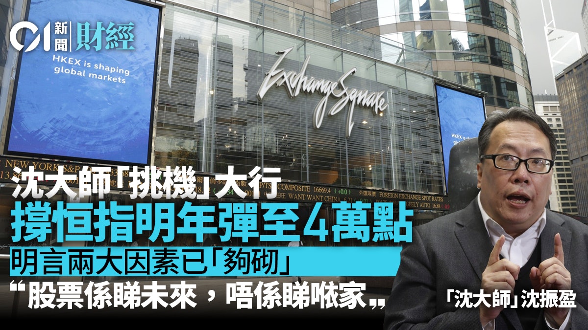沈大師料明年恒指4萬點 比眾大行目標高一倍 籲「買貨趁依家」 沈大師料明年恒指4萬點 比眾大行目標高一倍 籲「買貨趁依家」
