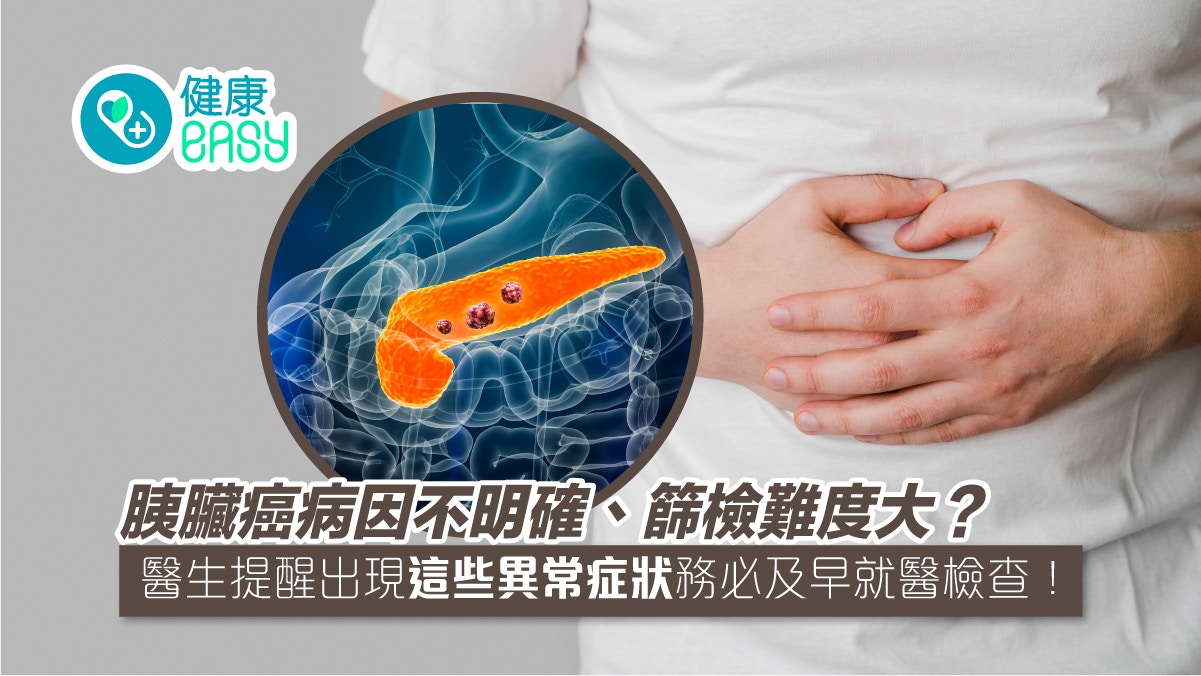 胰臟癌｜病因不明確、篩檢難度大？現7異常症狀務必及早就醫檢查