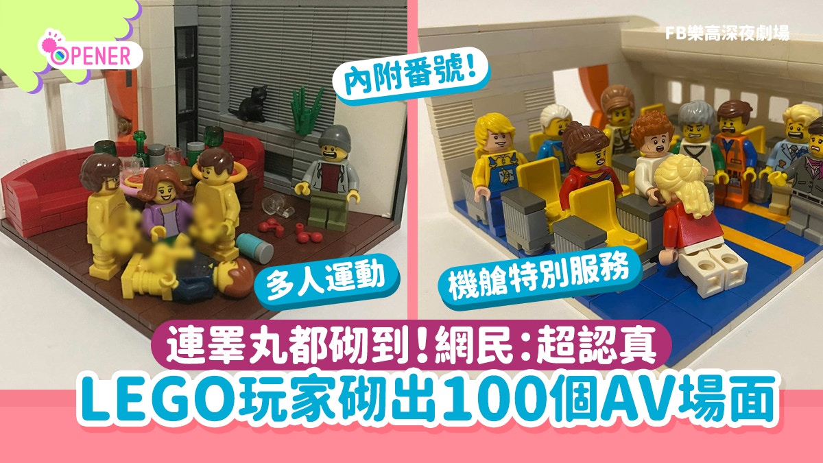 LEGO玩家神還原100個AV場景 連睪丸都整到！創作人:靈感來自她
