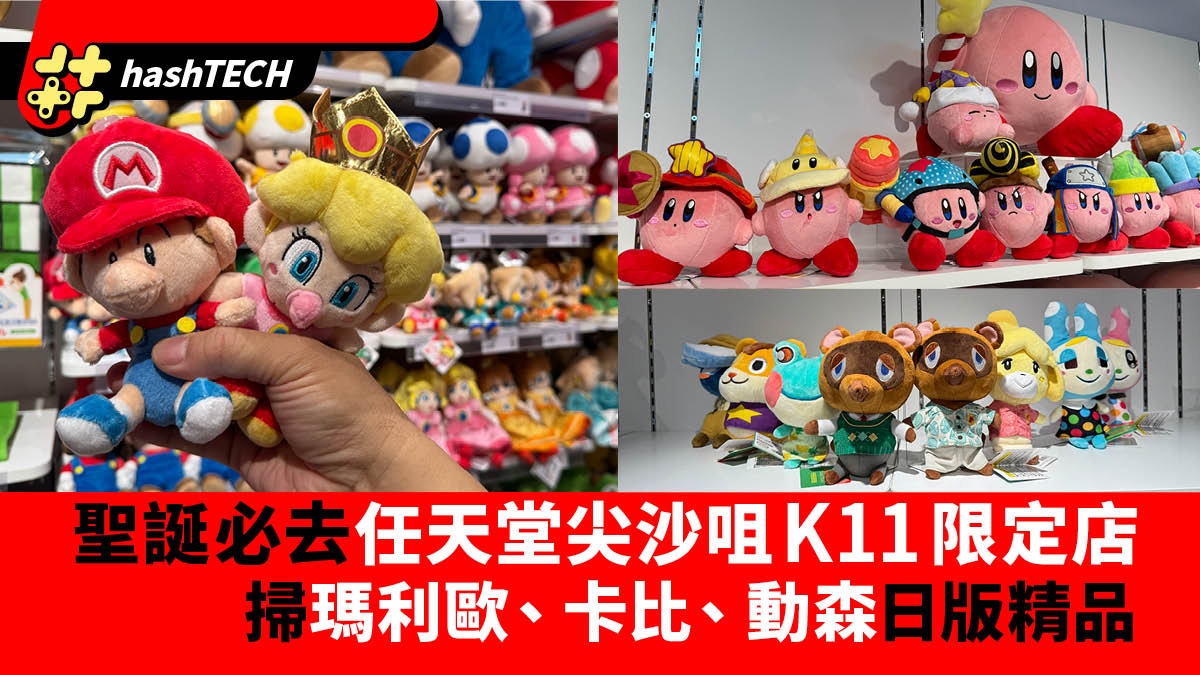任天堂尖沙咀K11限定店｜發售Mario、星之卡比、動森日本版精品
