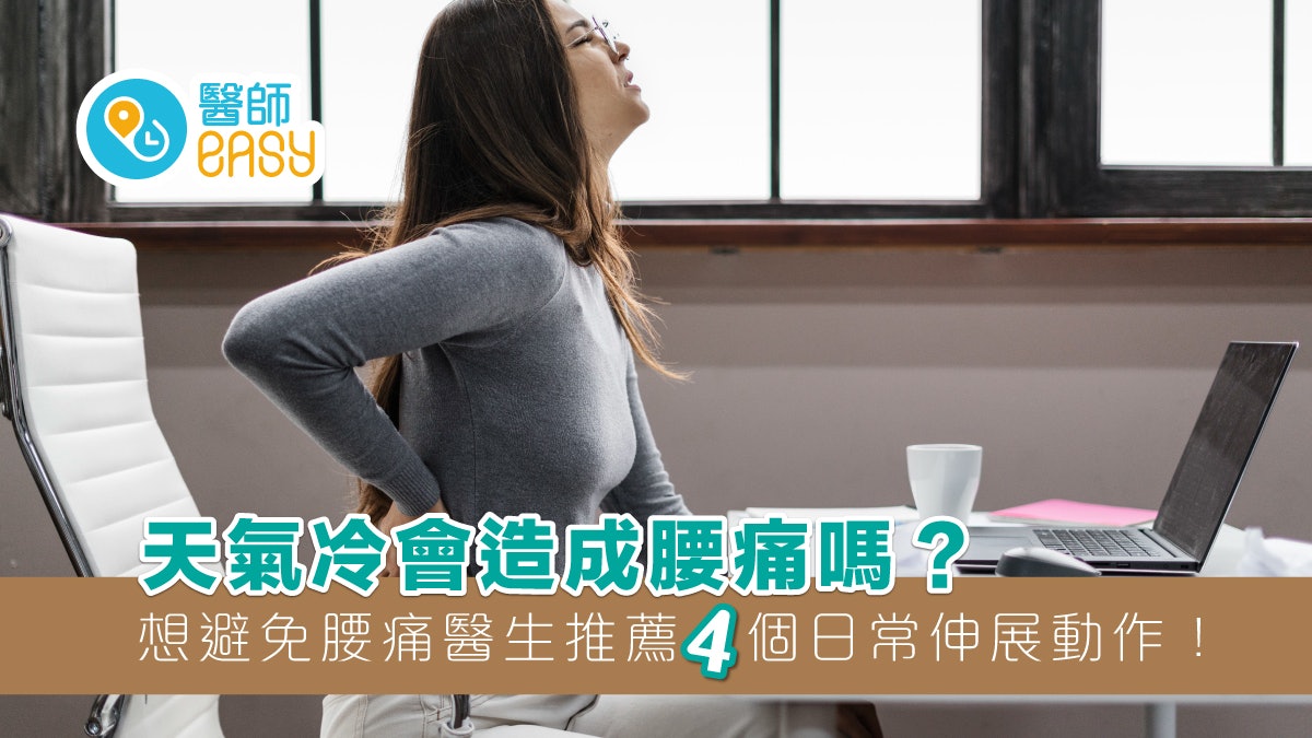 腰痛|天氣凍會造成腰痛? 醫生教做日常4伸展動作輕鬆避免腰痛 腰痛|天氣凍會造成腰痛? 醫生教做日常4伸展動作輕鬆避免腰痛