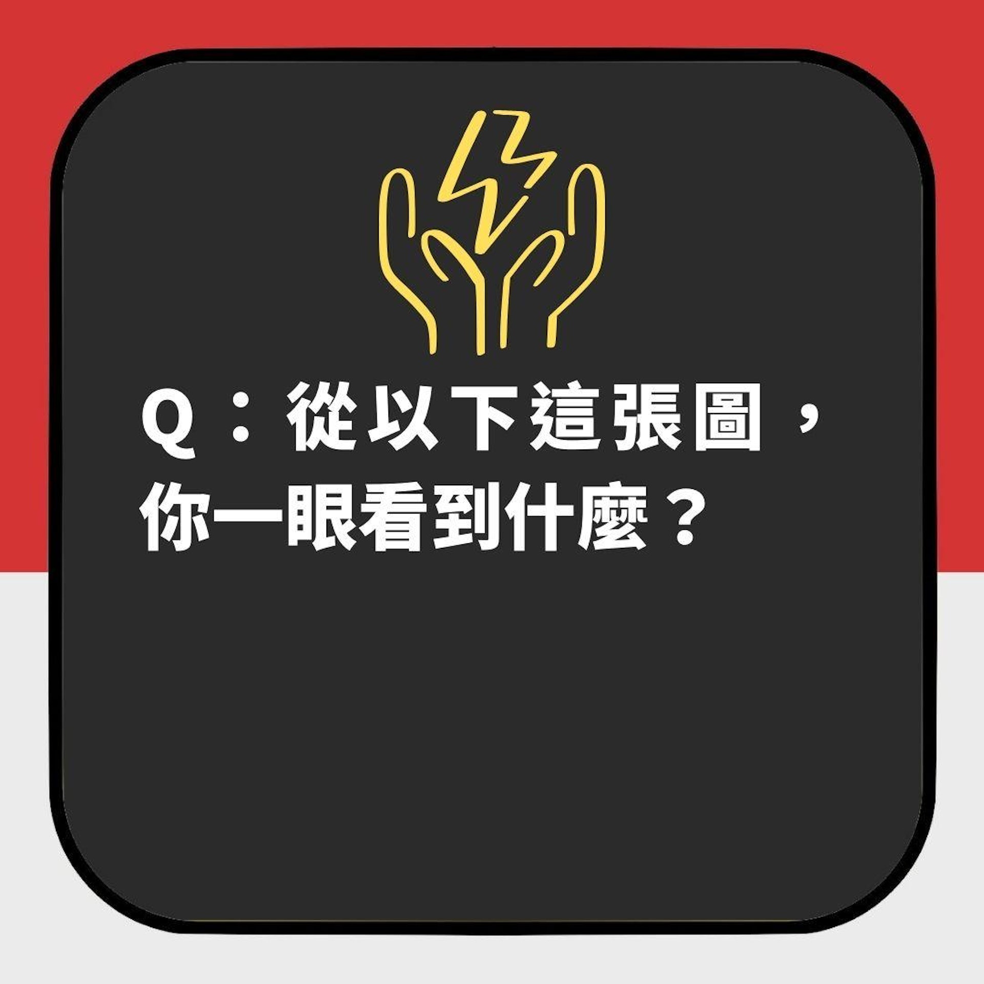 第一眼睇到乜?一張圖測出你「內在能量」邊度出問題 附緩解方法(01製圖) 第一眼睇到乜?一張圖測出你「內在能量」邊度出問題 附緩解方法(01製圖)