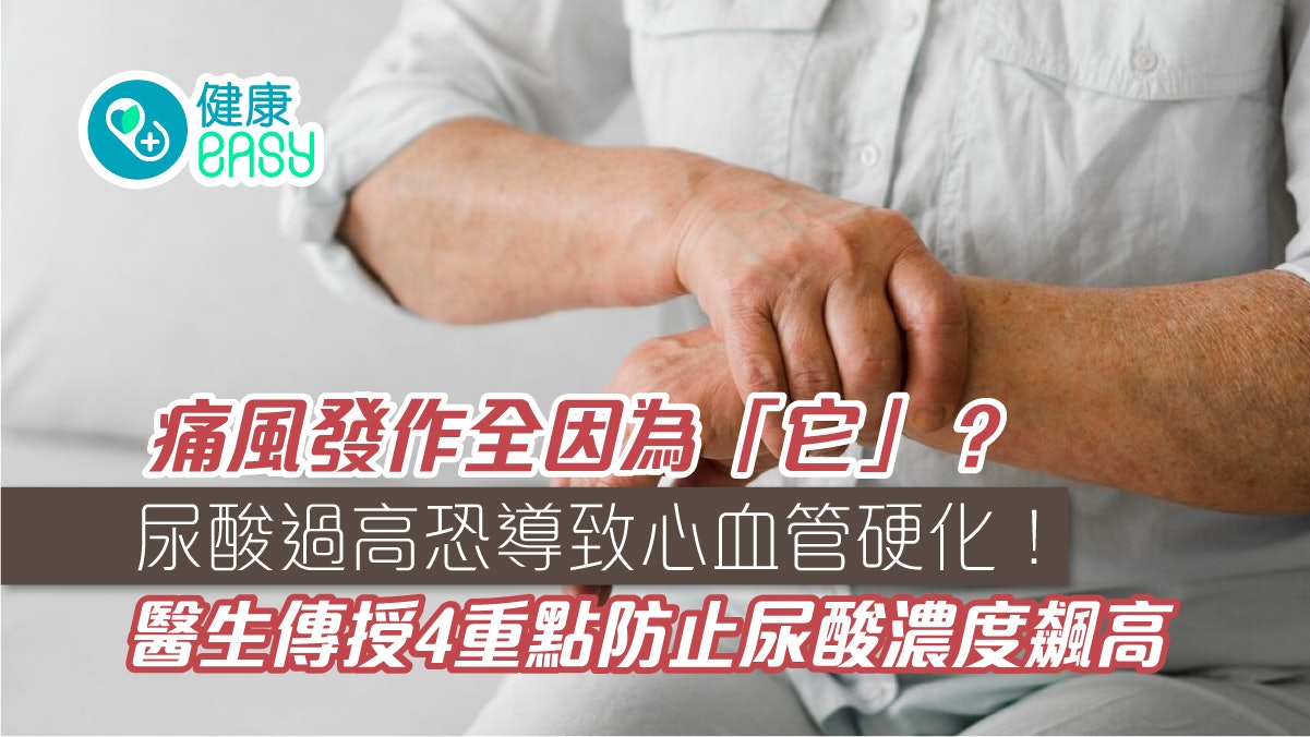 痛風|尿酸過高恐導致心血管硬化!醫生授4重點防止尿酸濃度飆高 痛風|尿酸過高恐導致心血管硬化!醫生授4重點防止尿酸濃度飆高