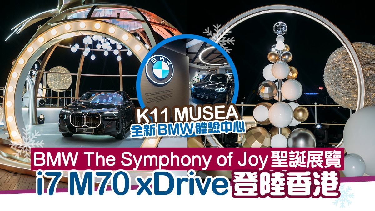 BMW i7 M70 xDrive登陸香港 K11 MUSEA三大聖誕活動襯托亮相