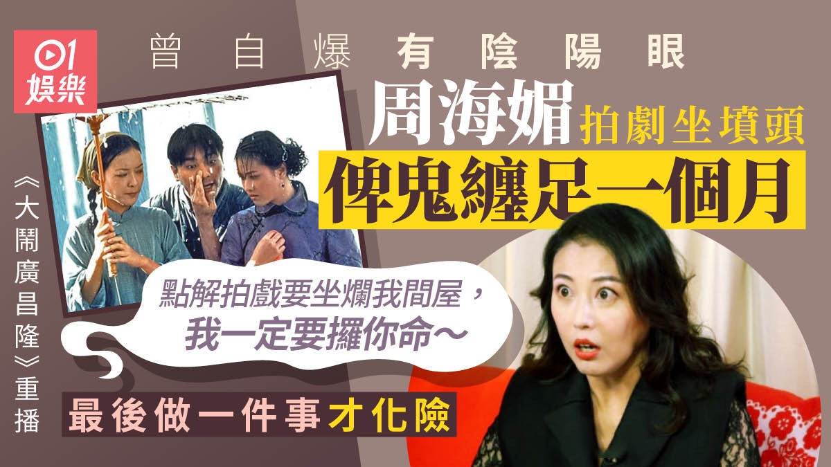 鬼故｜《大鬧廣昌隆》重播周海媚曾因坐山墳被女鬼跟尾索命