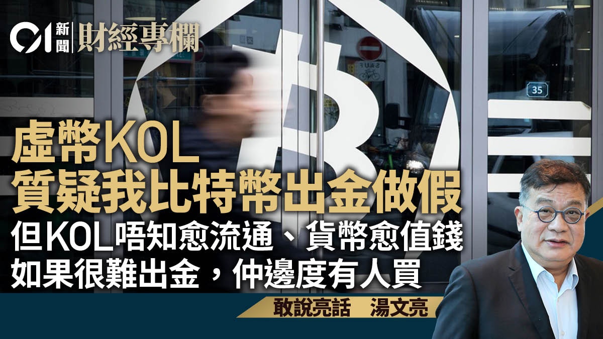 虛幣KOL質疑我比特幣出金做假但KOL唔知愈流通、貨幣愈值錢