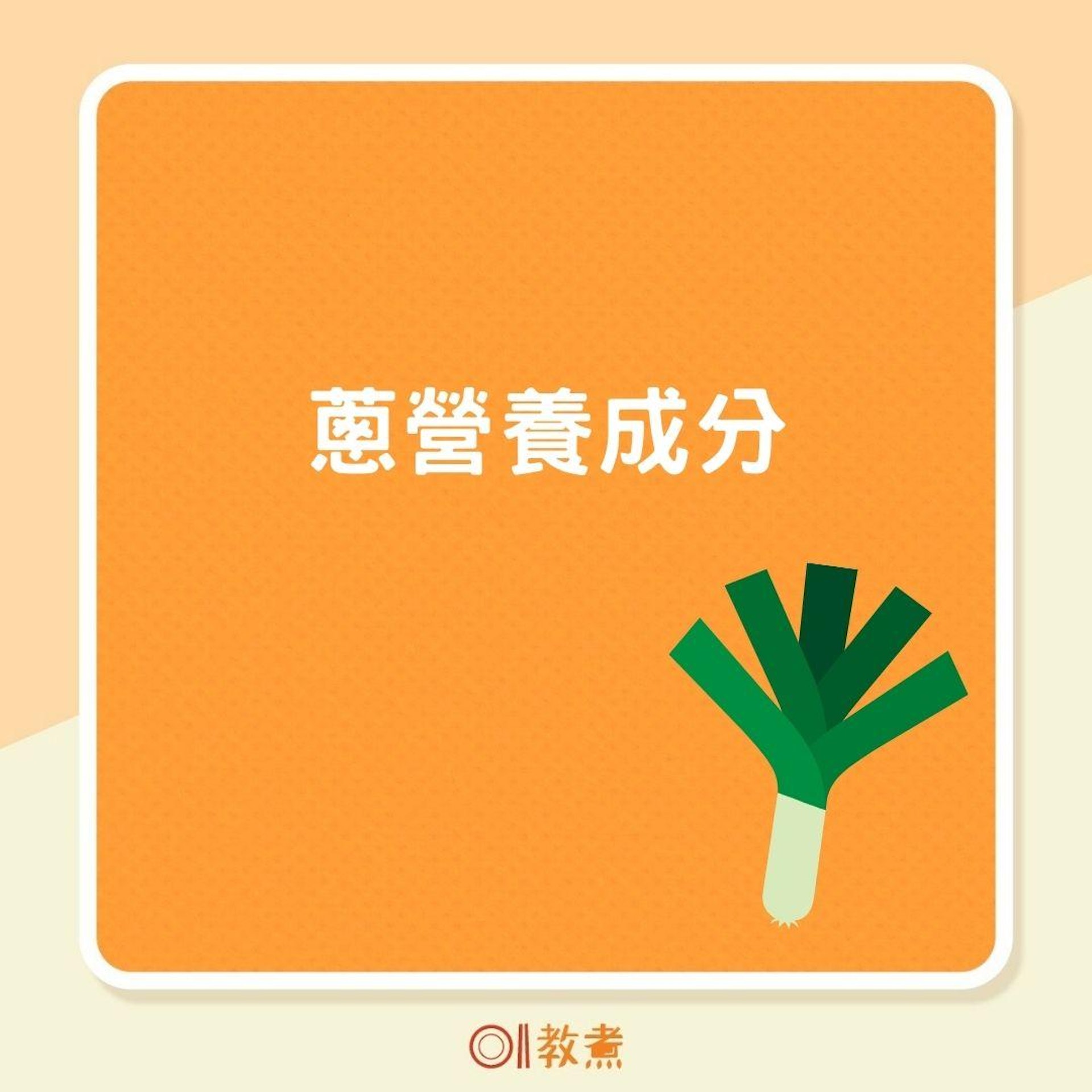 蔥營養成分(01製圖 ) 蔥營養成分(01製圖 )